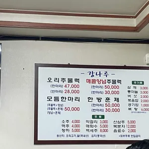 강나루유황오리주물럭 리뷰 사진