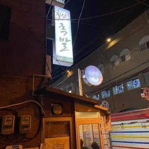 최신족발 리뷰 사진