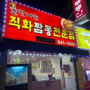 직화짬뽕 리뷰 사진