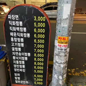 직화짬뽕 리뷰 사진