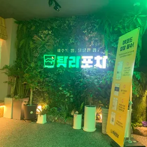 탐라포차 리뷰 사진