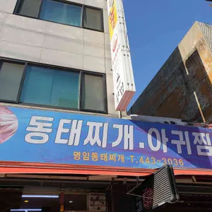 명임동태찌개 리뷰 사진