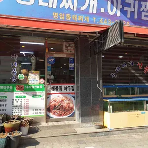 명임동태찌개 리뷰 사진
