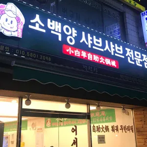 소백양샤브샤브전문점 리뷰 사진