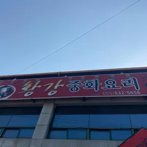 황강중화요리 리뷰 사진