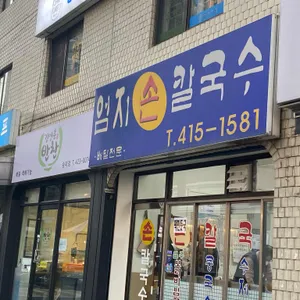 엄지손칼국수 리뷰 사진