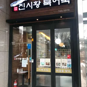 진시황북어국 리뷰 사진