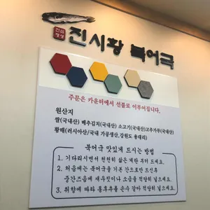 진시황북어국 리뷰 사진