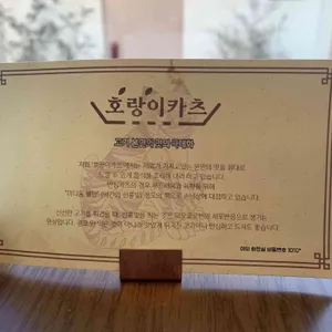 호랑이카츠 리뷰 사진