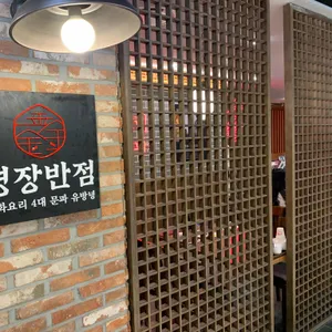 명장반점 리뷰 사진