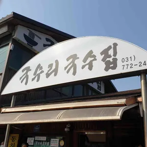 국수리국수집 리뷰 사진