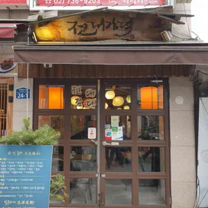 전대감댁 리뷰 사진