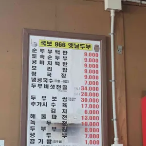 국보966옛날두부 리뷰 사진