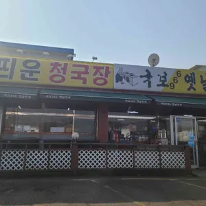 국보966옛날두부 리뷰 사진