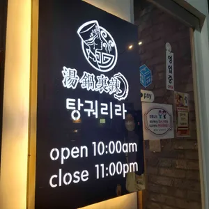 탕궈리라 리뷰 사진