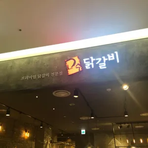 고수닭갈비 리뷰 사진