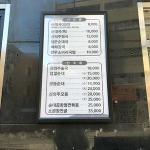 신의주찹쌀순대 리뷰 사진