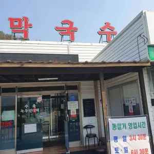 복수막국수 리뷰 사진