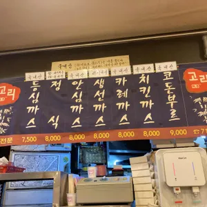 고리돈까스 리뷰 사진