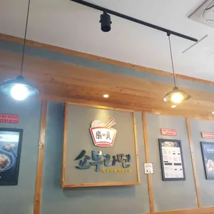 쇼부라멘 리뷰 사진