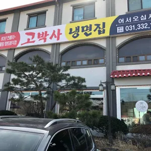 용인고박사냉면 리뷰 사진