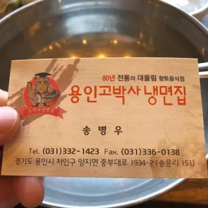 용인고박사냉면 리뷰 사진