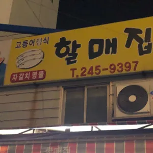 고등어정식할매집 리뷰 사진