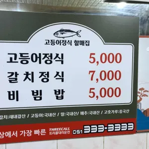 고등어정식할매집 리뷰 사진