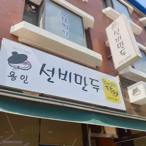 선비만두 리뷰 사진