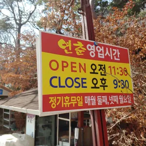 연춘식당 리뷰 사진