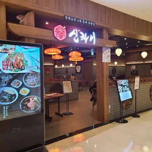 신차이 리뷰 사진