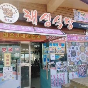 해성재첩식당 리뷰 사진