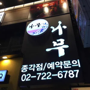 이자카야 나무  리뷰 사진