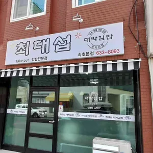 최대섭 대박김밥 리뷰 사진