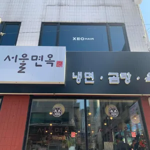 한교방 서울면옥 리뷰 사진
