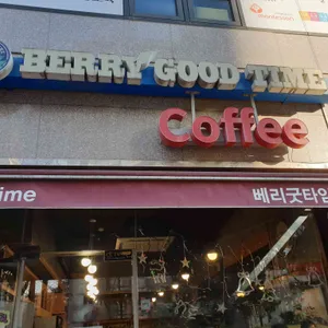 베리굿타임 리뷰 사진