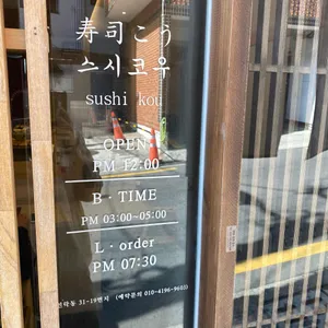 스시코우 리뷰 사진