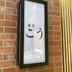 스시코우 리뷰 사진