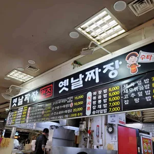 옛날짜장 리뷰 사진