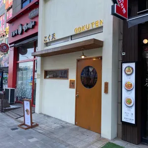 고쿠텐  리뷰 사진
