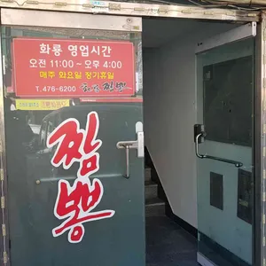 화룡짬뽕 리뷰 사진