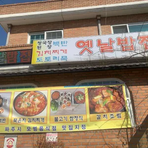 옛날밥집 리뷰 사진