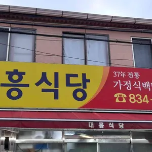 대흥식당 리뷰 사진