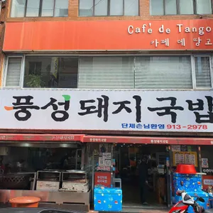 풍성돼지국밥 리뷰 사진