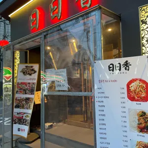 일일향 리뷰 사진