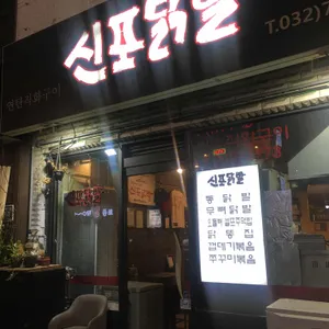 신포닭발 리뷰 사진
