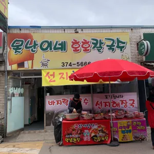 못난이네호호칼국수 대표 사진