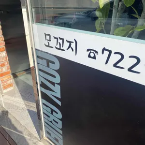 모꼬지 리뷰 사진