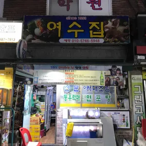 여수집 리뷰 사진