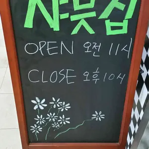 샤븟집 리뷰 사진